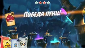 Angry Birds 2: 60 уровень