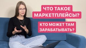 Работа на маркетплейсах удаленно
