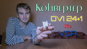 Пришла неисправная посылка с конвертером DVI на VGA