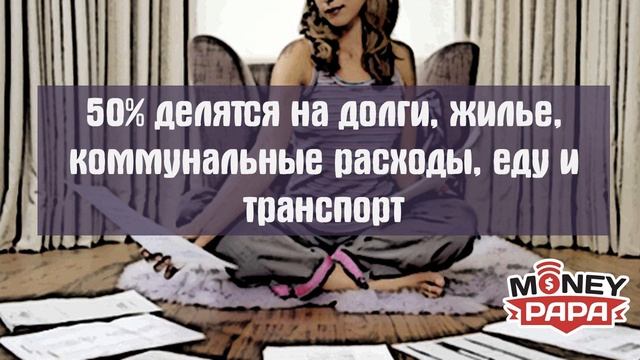 Правило 20/30/50 для тех, кому лень вести бюджет! смотреть онлайн