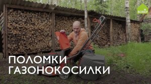 ? Поломки газонокосилки. Чистим канал подачи травы, моем деку и предотвращаем поломки