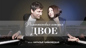 Фильм «Романтическая история "ДВОЕ"»