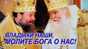 ВЛАДЫКИ НАШИ, МОЛИТЕ БОГА О НАС!