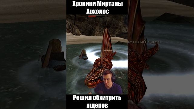 Готика Архолос. Решил обхитрить ящеров. shorts №1