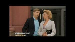 Жизнь рассудит