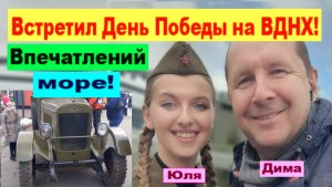 Встретил День Великой Победы на ВДНХ. Впечатлений море!