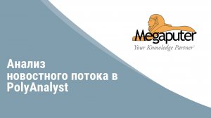 Анализ новостных потоков с помощью PolyAnalyst