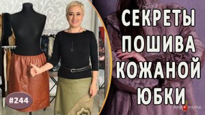 МАЛЕНЬКИЕ ХИТРОСТИ при пошиве кожаной юбки |Севастополь DIY| Как сшить кожаную юбку-карандаш