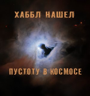 Хаббл всматривается в пустоту замочной скважины