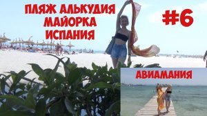 Пляж Алькудия Майорка Испания #6.mp4
