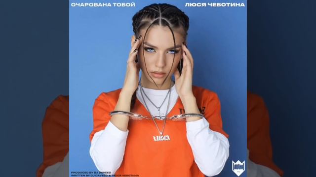 Люся Чеботина - Очарована тобой 2019