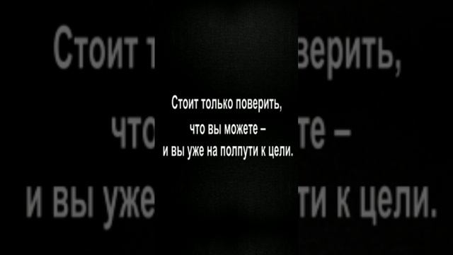 Стоит только поверить, что вы можете – и вы уже на полпути к цели.