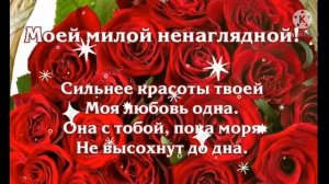 С Днем Рождения любимая жена!!! Очень красивое поздравление для любимой женщины!!!