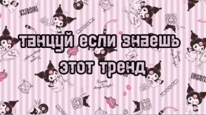 Танцуй если знаешь этот тренд 2024 года✨️🌷