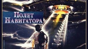 Полет навигатора (1986). Трейлер.