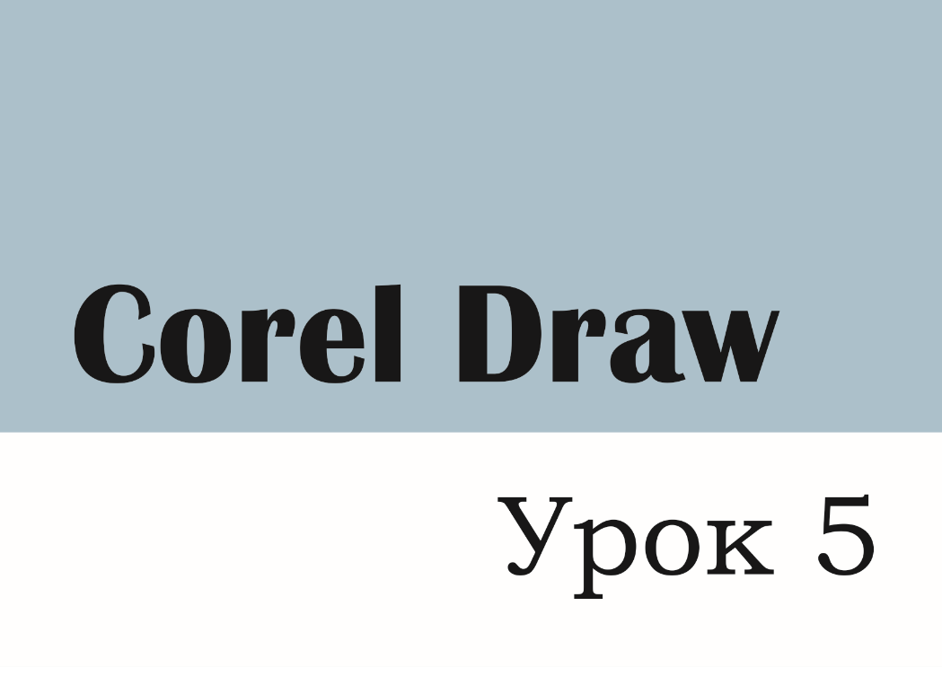 "Corel Draw" Урок 5 - Создание буклета
