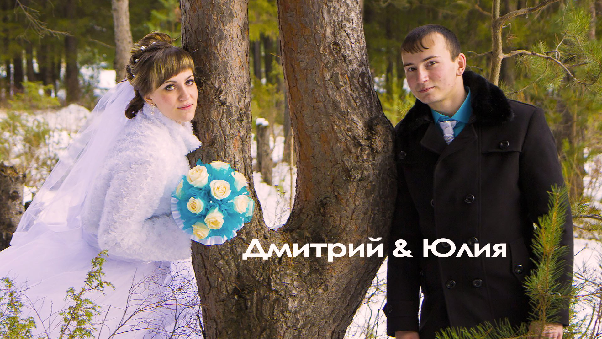 2013 Свадьба Дмитрия и Юлии (город Североуральск)