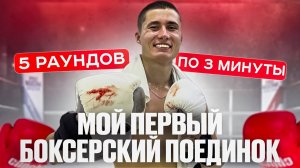 Мой первый БОКСЁРСКИЙ ПОЕДИНОК🥊 5 раундов по 3 мин