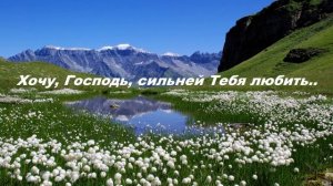 Хочу, Господь, сильней Тебя любить..