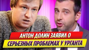 Антон Долин заявил о серьезных проблемах Ивана Урганта