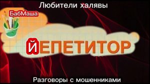 БАБМАША. ЙЕПЕТИТОР)))) | ТЕЛЕФОННЫЕ МОШЕННИКИ