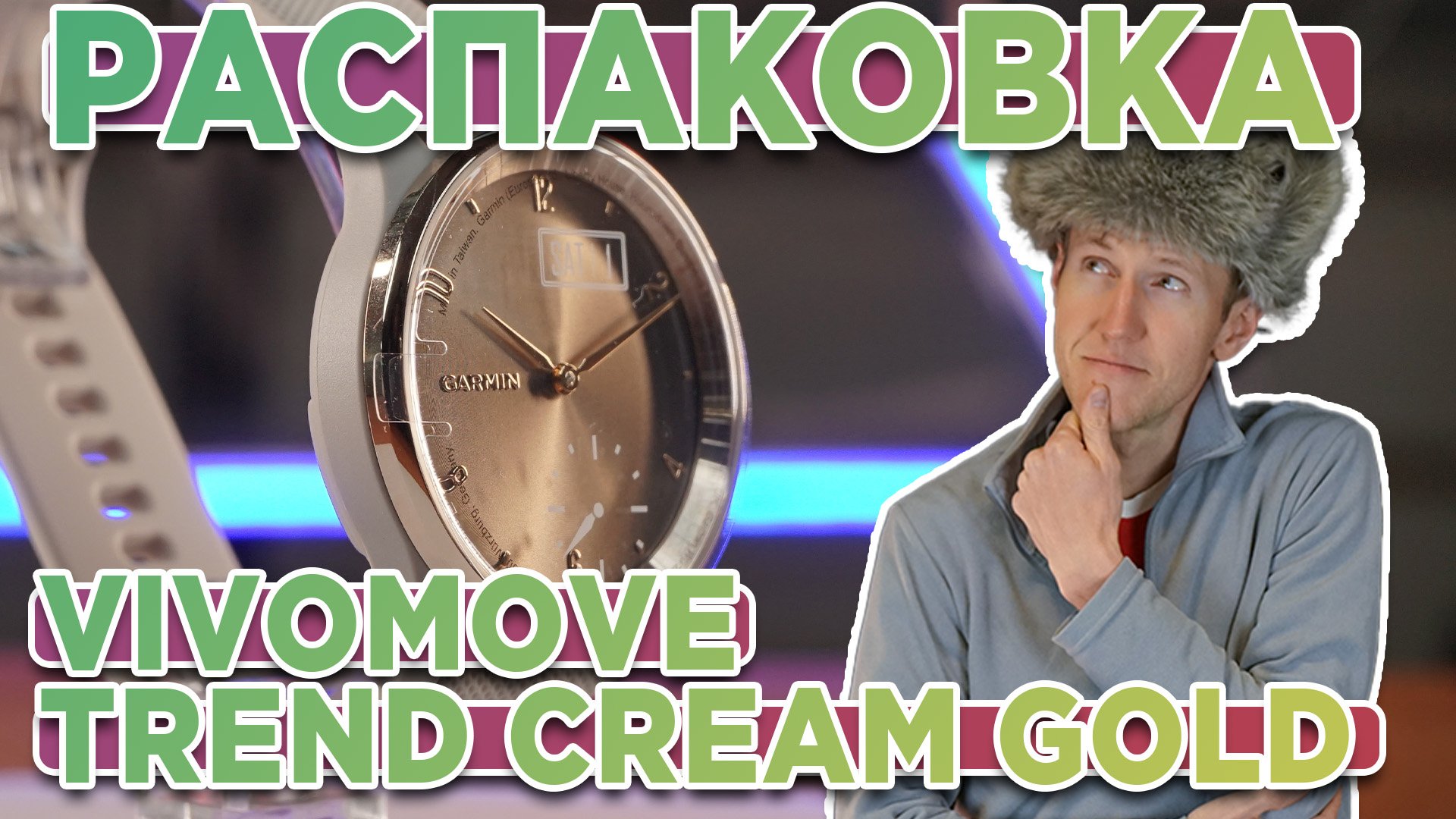 Распаковка Garmin vivomove trend Cream Gold - Новинка магазина 2023