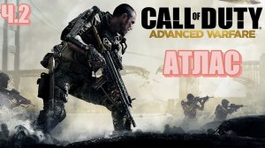 Ч.2  Call of Duty Advanced Warfare  ( все  катсцены, на русском) прохождение