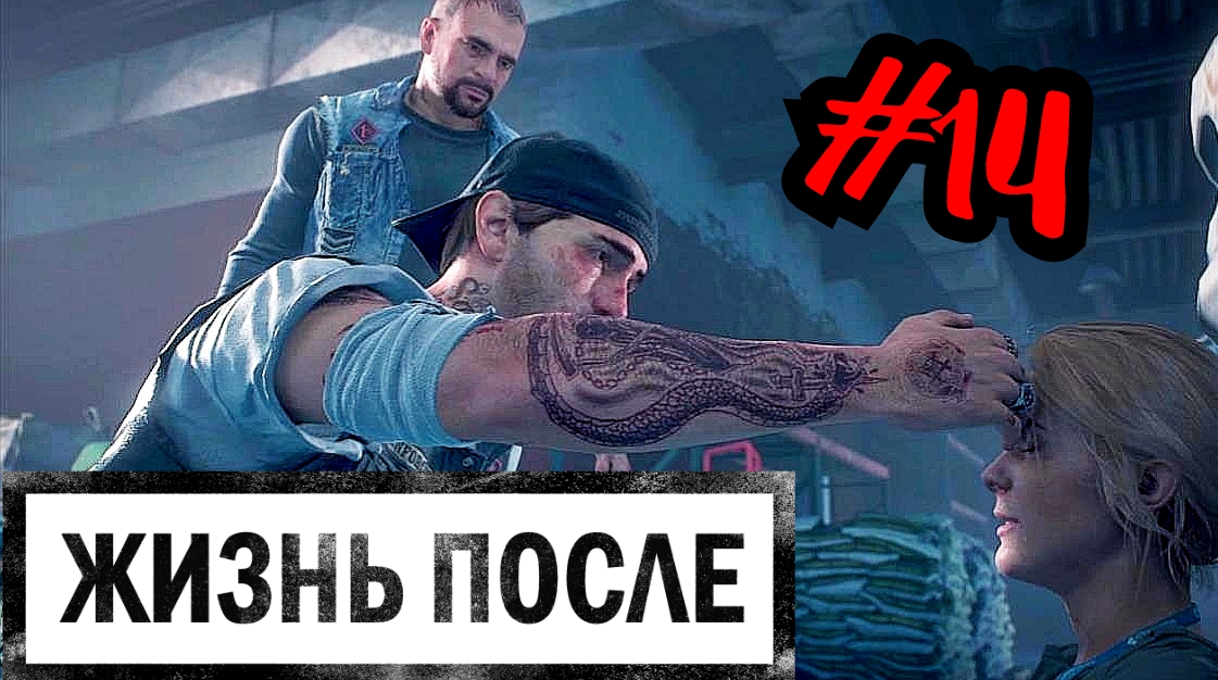 ДЕВОЧКА С НОЖОМ # DAYS GONE # ЖИЗНЬ ПОСЛЕ # Прохождение # 14