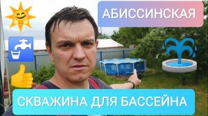 СКВАЖИНА В ДАЧНОМ ДОМИКЕ.АБИССИНСКАЯ СКВАЖИНА.ДЗЕРЖИНСК.ОТЛИЧНАЯ ВОДА НА УЧАСТКЕ!