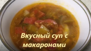 Вкусный, ароматный и сытный суп с макаронами