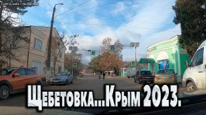 Щебетовка, Судакский район, Крым 2023.