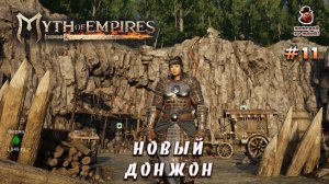Myth of Empires ➤ #11 - Новый Донжон