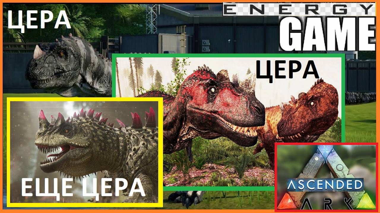 "ЦЕРА ЦЕРА ЕЩЕ ЦЕРА". ARK ascended. 6-ый день. Третий сезон. #GAME ENERGY #gaming #игры
