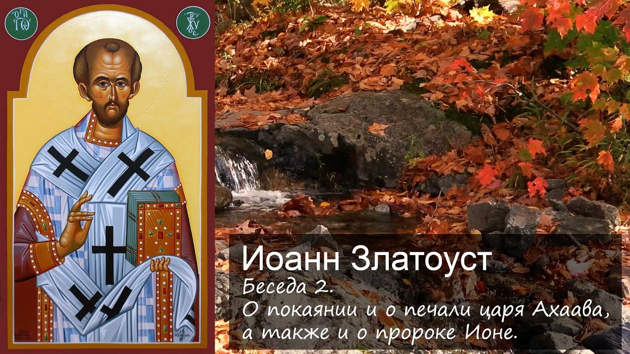 О покаянии и о печали царя Ахаава, а также и о пророке Ионе. Беседа 2 / Иоанн Златоуст