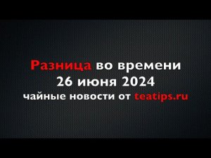 Регистрация на чемпионаты. Плантации в Туапсе. Чайные энергетики в «Старбаксе». ГОСТ на иван-чай.