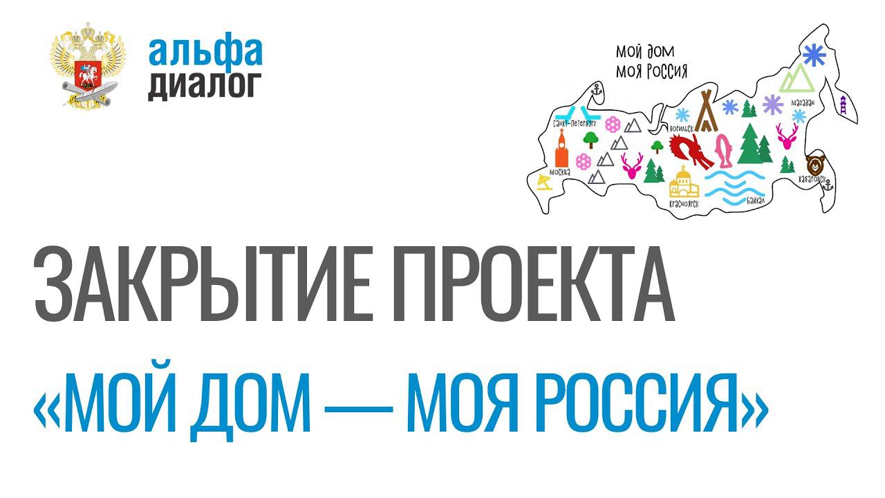 Закрытие проекта «Мой дом — моя Россия» смотреть онлайн