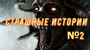 Страшные истории №2