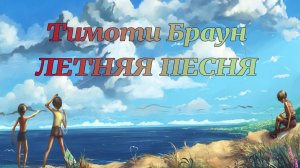 Тимоти Браун. Летняя песня