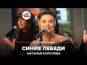 ️ Наталья Королёва - Синие Лебеди (LIVE @ Авторадио)