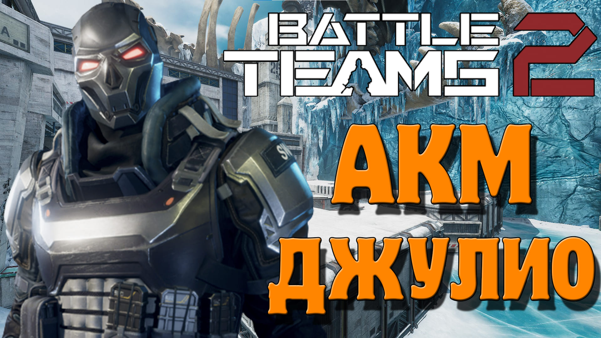 Battle team черный экран. Battle Teams 2. Battle Teams 2 AKM. Battle Teams. Battle Teams 2 logo.