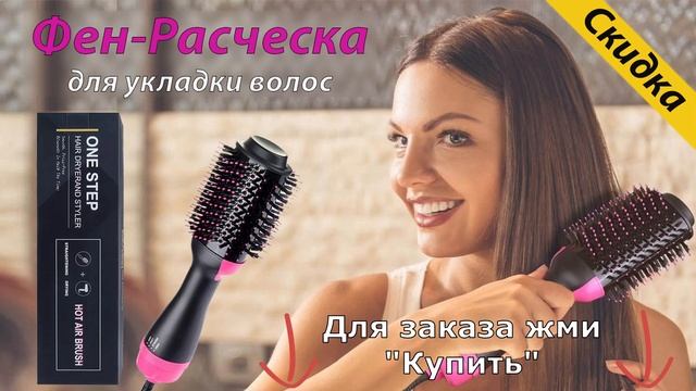 Фен-Расческа Для Укладки Волос