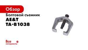 Съемник болтовой TA B1038