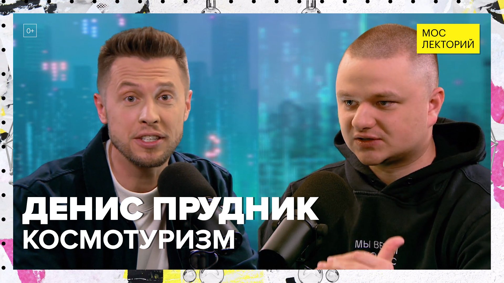 Как стать космическим туристом? | Денис Прудник Лекция 2023 | Мослекторий