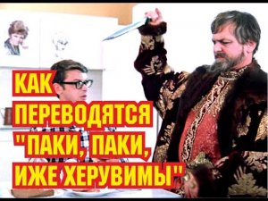 Как переводятся "Паки, Паки, Иже Херувимы" и другие словечки из "Ивана Васильевича"