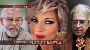 Признанные потомки Сталина: зачем Максаковой доказ...Самые драматичные моменты выпуска от 25.08.2020