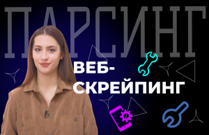 Парсинг сайтов. Веб-скрейпинг. Что такое парсинг?