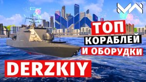 MODERN WARSHIPS | ТОП Т2 | DERZKIY