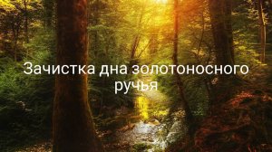 Зачистка дна золотоносного ручья. Cleaning the bottom of the gold-bearing stream