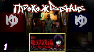 Всех за баню • The Bathhouse | 地獄銭湯 Remake прохождение #1