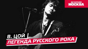 Истории // Виктор Цой